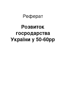 Реферат: Розвиток госродарства України у 50-60рр