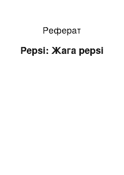 Реферат: Pepsi: Жага pepsi