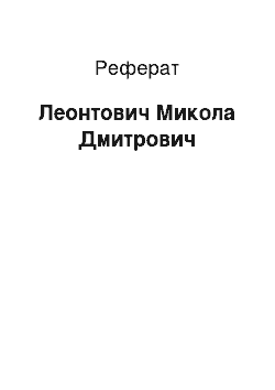 Реферат: Леонтович Микола Дмитрович