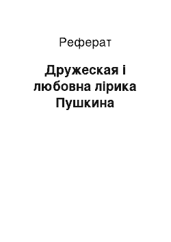 Реферат: Дружеская і любовна лірика Пушкина