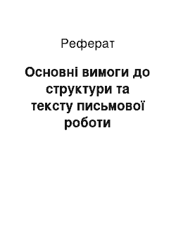 Реферат: Основні вимоги до структури та тексту письмової роботи