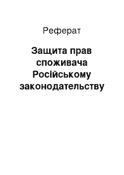 Реферат: Защита прав споживача Російському законодательству