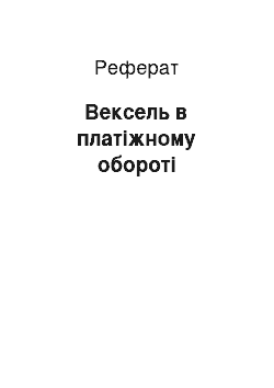 Реферат: Вексель в платіжному обороті