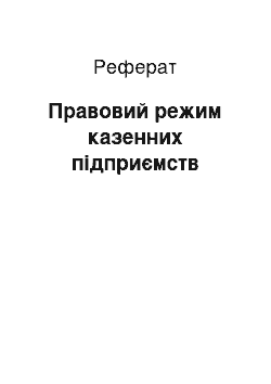 Реферат: Правовой режим казенних предприятий