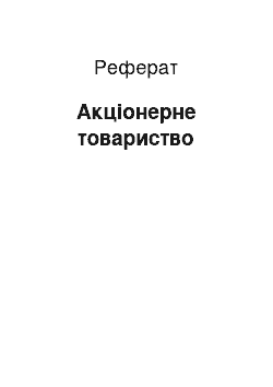 Реферат: Акціонерне товариство