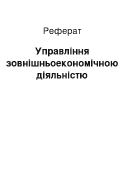 Реферат: Управління зовнішньоекономічною діяльністю