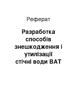 Реферат: Разработка способів знешкодження і утилізації стічні води ВАТ Автотранс