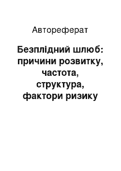 Автореферат: Безплідний шлюб: причини розвитку, частота, структура, фактори ризику