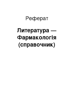 Реферат: Литература — Фармакологія (справочник)