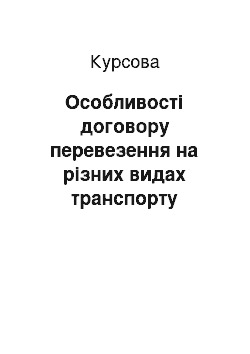 Курсовая: Особливості договору перевезення на різних видах транспорту