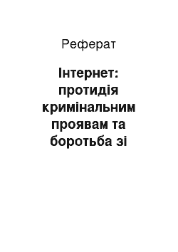 Реферат: Інтернет: протидія кримінальним проявам та боротьба зі злочинністю