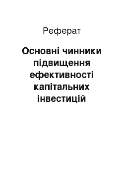 Реферат: Основні чинники підвищення ефективності капітальних інвестицій