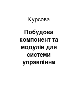 Курсовая: Побудова компонент та модулів для системи управління контентом Joomla