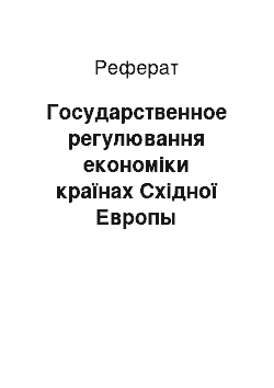 Реферат: Государственное регулювання економіки країнах Східної Европы