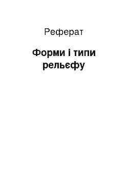 Реферат: Форми і типи рельєфу