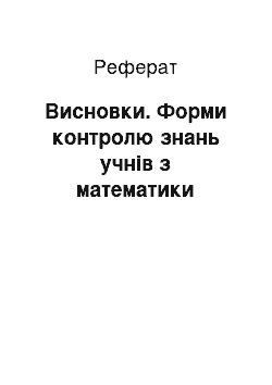 Реферат: Висновки. Форми контролю знань учнів з математики