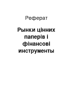 Реферат: Рынки цінних паперів і фінансові инструменты