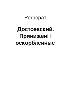 Реферат: Достоевский. Принижені і оскорбленные