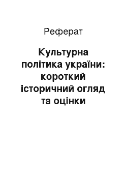 Реферат: Культурна політика україни: короткий історичний огляд та оцінки