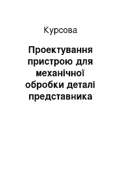 Курсовая: Проектування пристрою для механічної обробки деталі представника