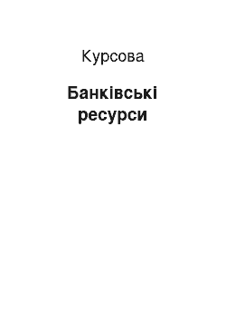 Курсовая: Банківські ресурси