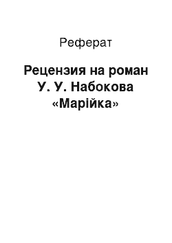 Реферат: Рецензия на роман У. У. Набокова «Марійка»