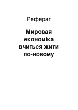 Реферат: Мировая економіка вчиться жити по-новому