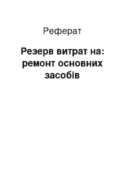 Реферат: Резерв витрат на: ремонт основних засобів