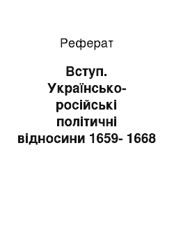 Реферат: Вступ. Українсько-російські політичні відносини 1659-1668 рр.