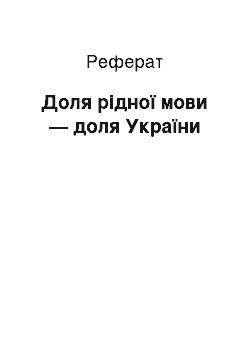 Реферат: Доля рідної мови — доля України