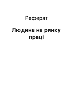 Реферат: Человек над ринком труда