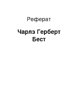 Реферат: Чарлз Герберт Бест