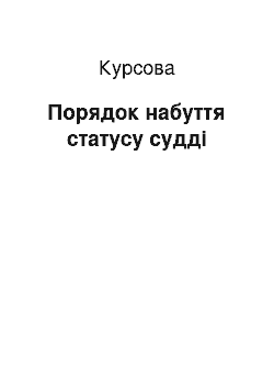 Курсовая: Порядок набуття статусу судді