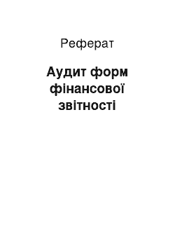 Реферат: Аудит форм фінансової звітності