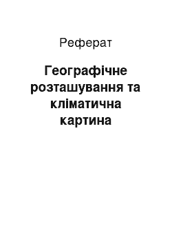 Реферат: Географічне розташування та кліматична картина