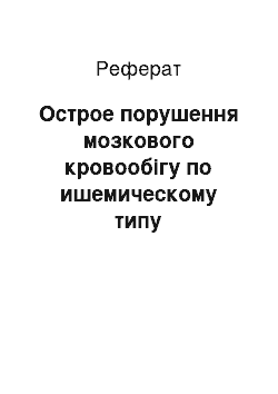 Реферат: Острое порушення мозкового кровообігу по ишемическому типу