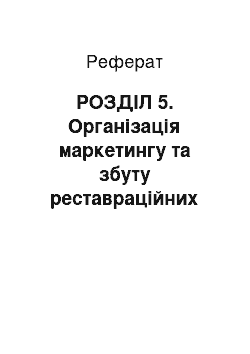 Реферат: РОЗДІЛ 5. Організація маркетингу та збуту реставраційних послуг