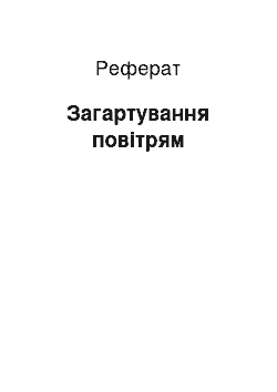 Реферат: Загартування повітрям