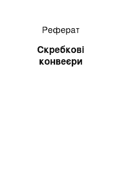 Реферат: Скребковые конвейеры