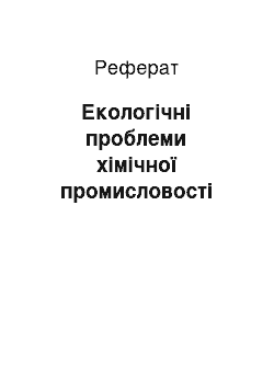 Реферат: Екологічні проблеми хімічної промисловості