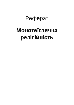 Реферат: Монотеистическая религиозность