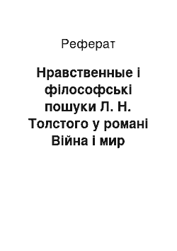 Реферат: Нравственные і філософські пошуки Л. Н. Толстого у романі Війна і мир