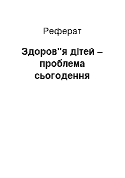 Реферат: Здоров"я дітей – проблема сьогодення