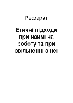 Реферат: Етичні підходи при наймі на роботу та при звільненні з неї