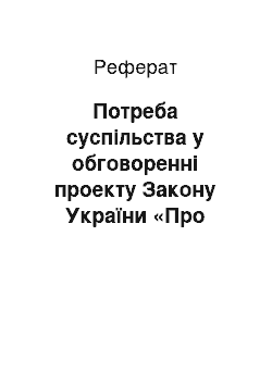 Реферат: Потреба суспільства у обговоренні проекту Закону України «Про загальнообов» язкове державне соціальне медичне страхування