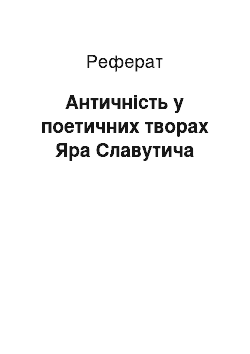 Реферат: Античність у поетичних творах Яра Славутича