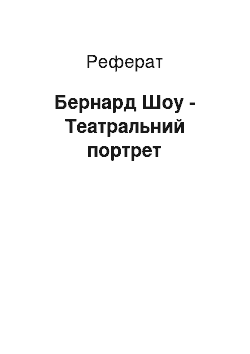 Реферат: Бернард Шоу — театральний портрет