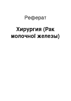 Реферат: Хирургия (Рак молочної железы)