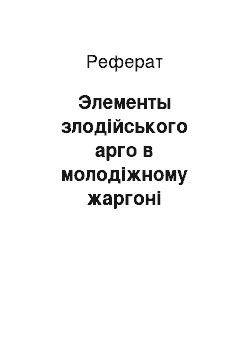 Реферат: Элементы злодійського арго в молодіжному жаргоні