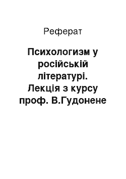 Реферат: Психологизм у російській літературі. Лекція з курсу проф. В.Гудонене